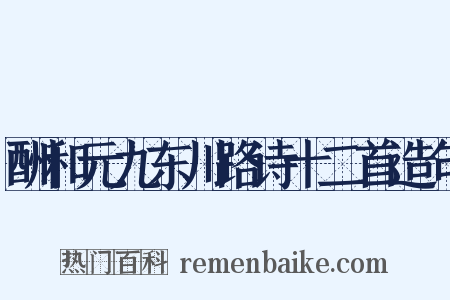 酬和元九东川路诗十二首造句是什么意思的图片
